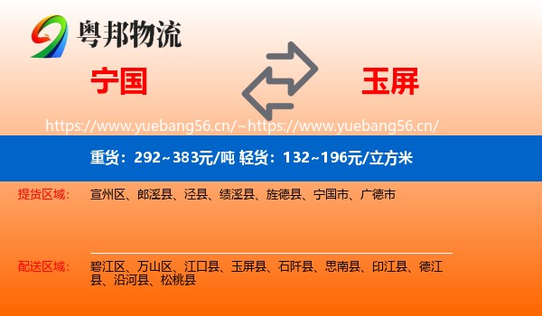 宁国到玉屏县物流