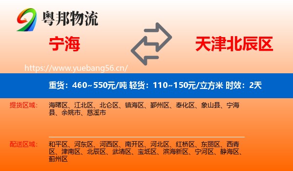 宁海到北辰区物流 宁海到北辰区物流专线名片