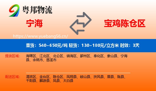 宁海到陈仓区物流 宁海到陈仓区物流专线名片