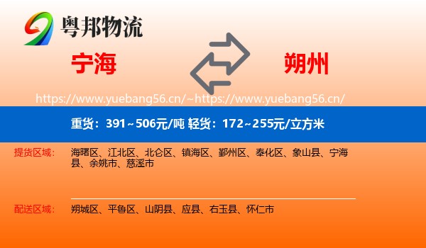 宁海县到朔州物流专线