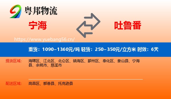 宁海到吐鲁番物流 宁海到吐鲁番物流专线名片