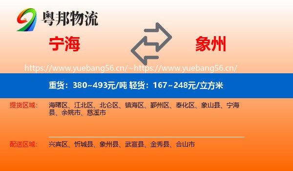 宁海到象州县物流