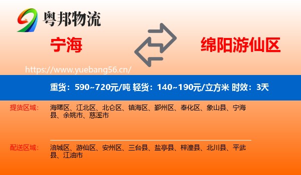 宁海到游仙区物流 宁海到游仙区物流专线名片