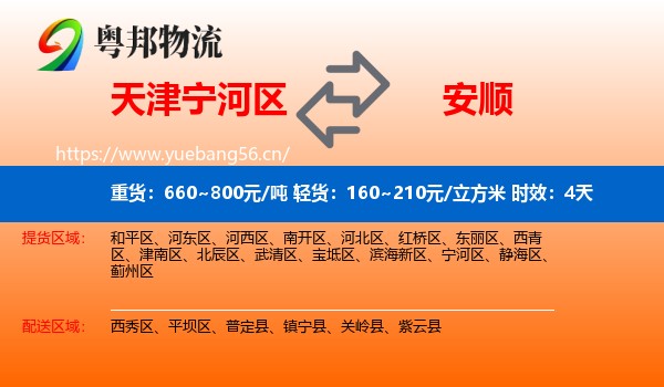 天津宁河区到安顺物流 天津宁河区到安顺物流专线名片
