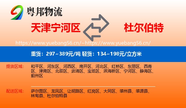 天津宁河区到杜尔伯特县物流