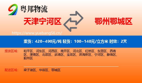 天津宁河区到鄂城区物流专线名片