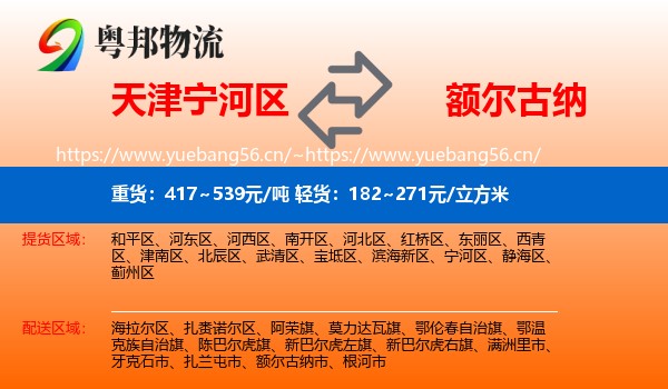 天津宁河区到额尔古纳市物流