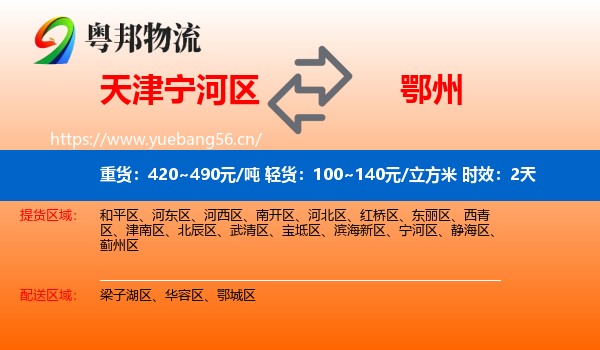 天津宁河区到鄂州物流专线名片