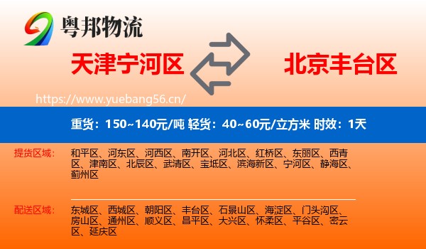 天津宁河区到丰台区物流专线名片