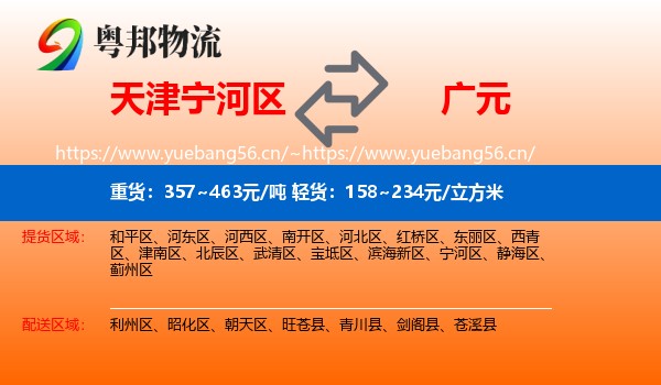 天津宁河区到广元物流
