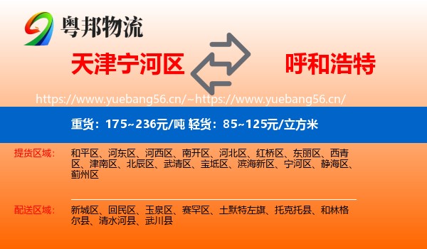 宁河区到呼和浩特物流专线