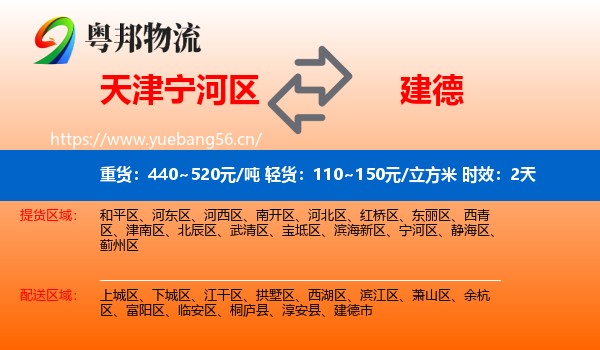 天津宁河区到建德市物流专线名片
