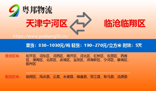 天津宁河区到临翔区物流专线名片