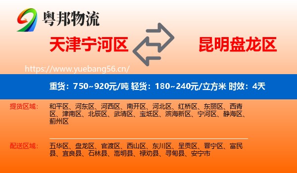 天津宁河区到盘龙区物流专线名片