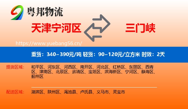 天津宁河区到三门峡物流专线名片