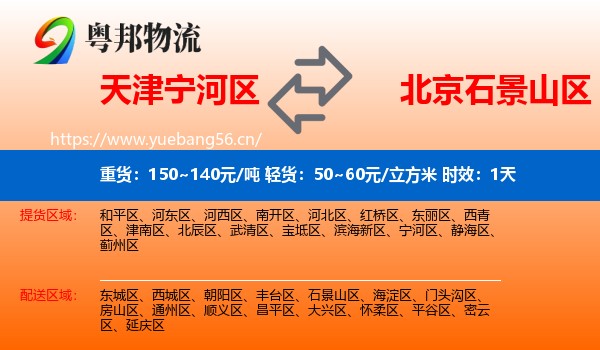 天津宁河区到石景山区物流专线名片