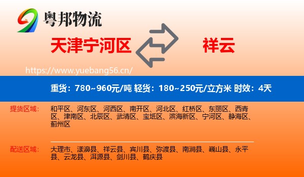 天津宁河区到祥云县物流专线名片