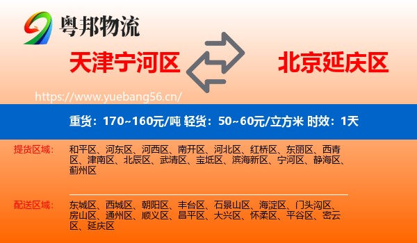 天津宁河区到延庆区物流专线名片