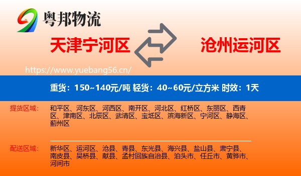 天津宁河区到运河区物流专线名片