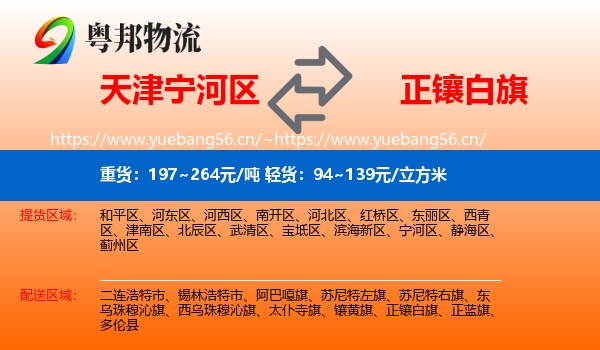 天津宁河区到正镶白旗物流