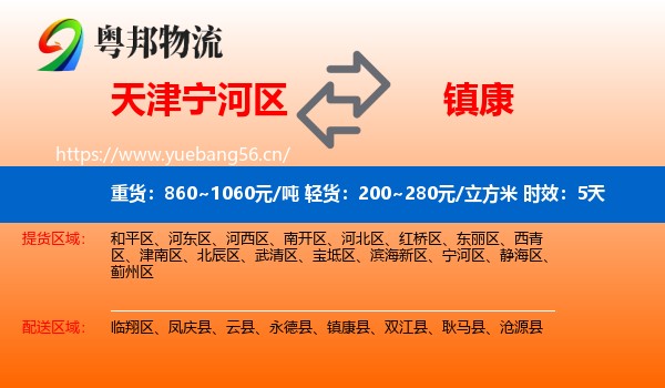 天津宁河区到镇康县物流专线名片