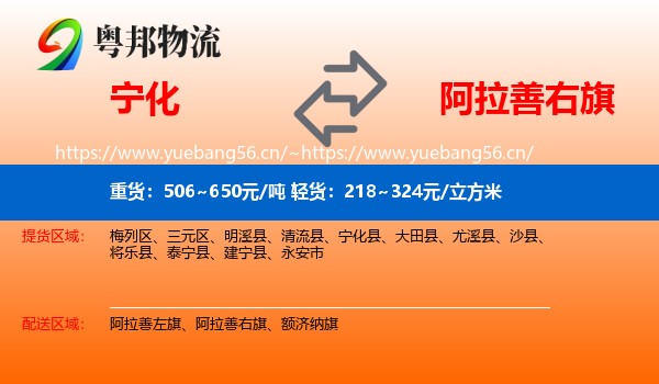 宁化到阿拉善右旗物流