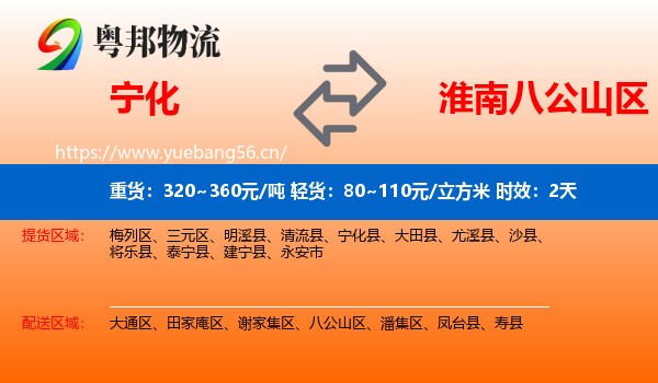 宁化到八公山区物流 宁化到八公山区物流专线名片