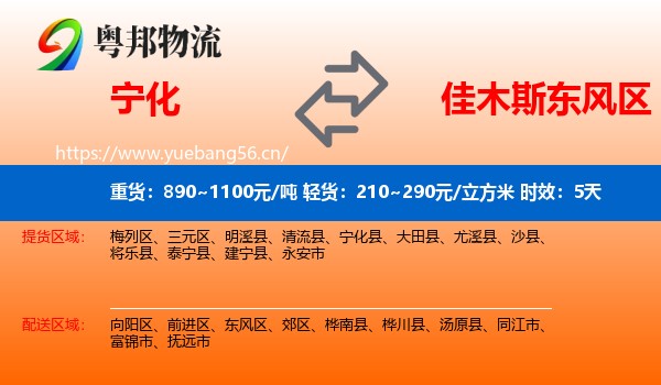 宁化到东风区物流 宁化到东风区物流专线名片