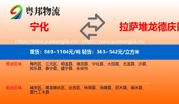 宁化到堆龙德庆区物流