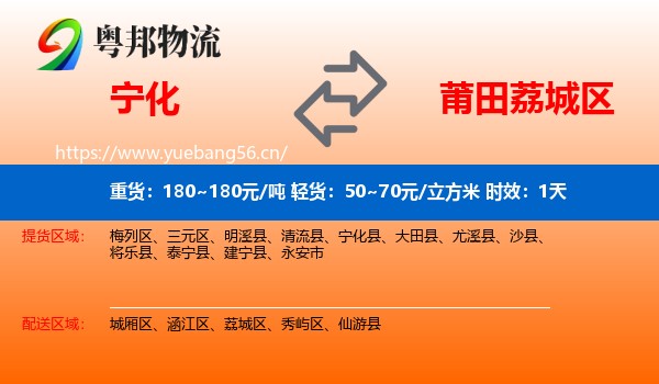 宁化到荔城区物流 宁化到荔城区物流专线名片