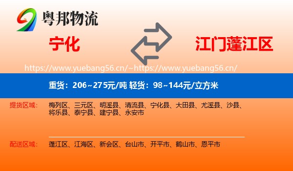 宁化到蓬江区物流