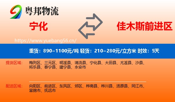 宁化到前进区物流 宁化到前进区物流专线名片