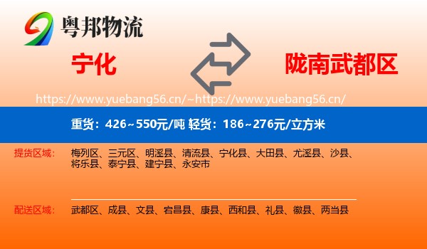 宁化到武都区物流