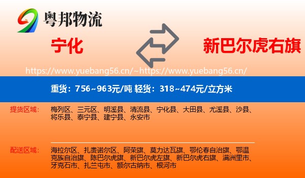 宁化到新巴尔虎右旗物流