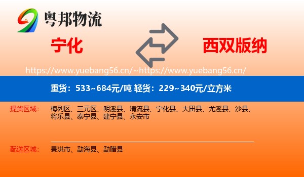 宁化到西双版纳物流