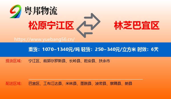松原宁江区到巴宜区物流专线名片