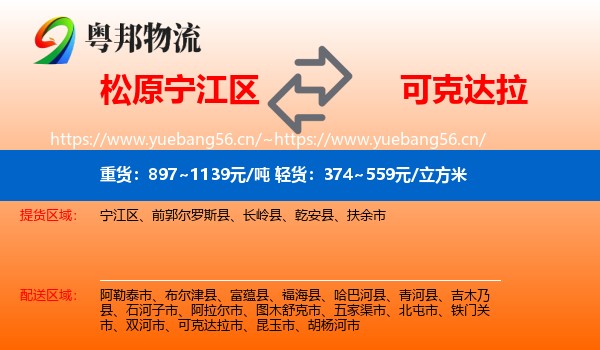 松原宁江区到可克达拉市物流
