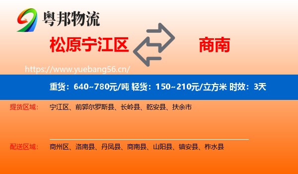 松原宁江区到商南县物流专线名片