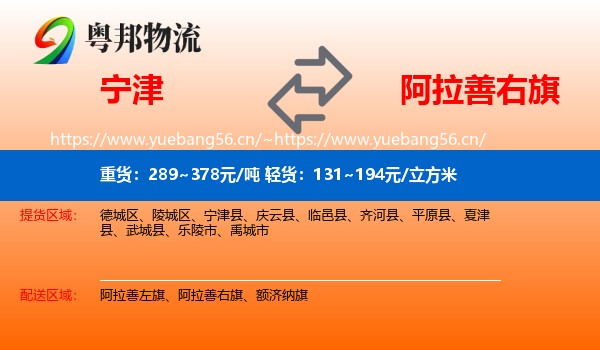 宁津到阿拉善右旗物流