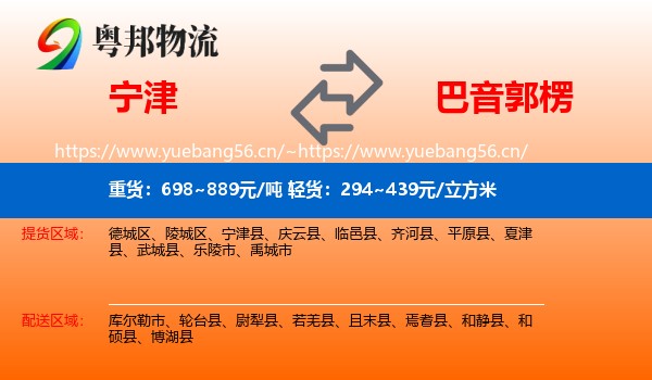 宁津到巴音郭楞物流