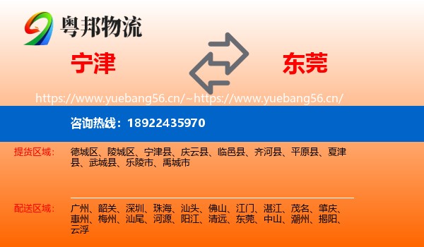 宁津到东莞物流