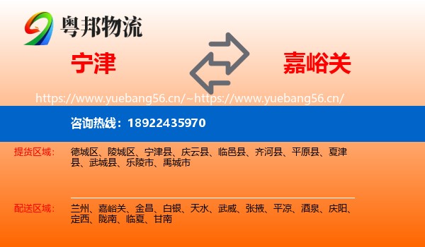 宁津到嘉峪关物流