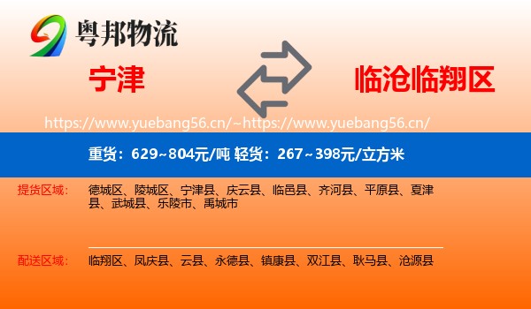 宁津到临翔区物流