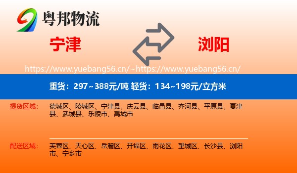 宁津到浏阳市物流