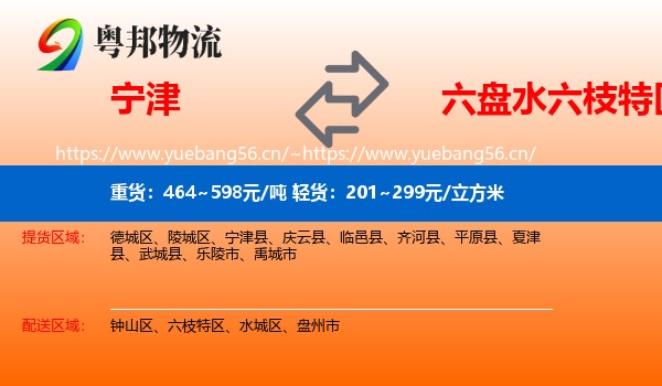 宁津到六枝特区物流