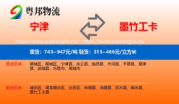 宁津到墨竹工卡县物流