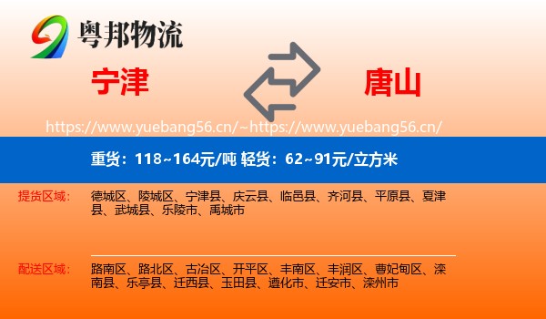 宁津到唐山物流