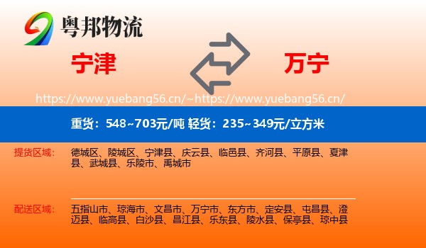 宁津到万宁市物流