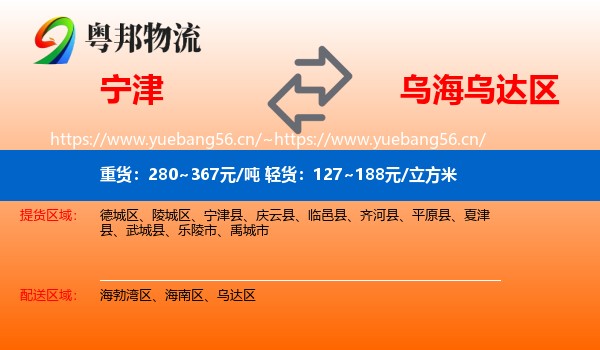 宁津到乌达区物流