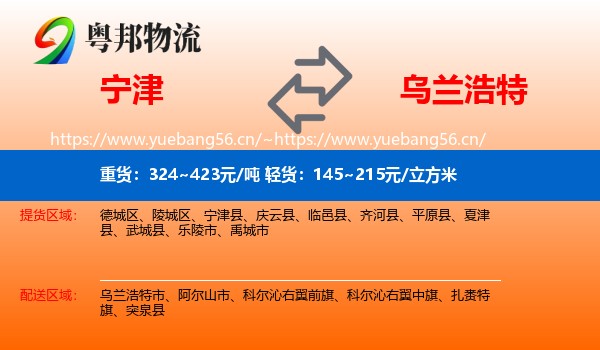 宁津到乌兰浩特市物流